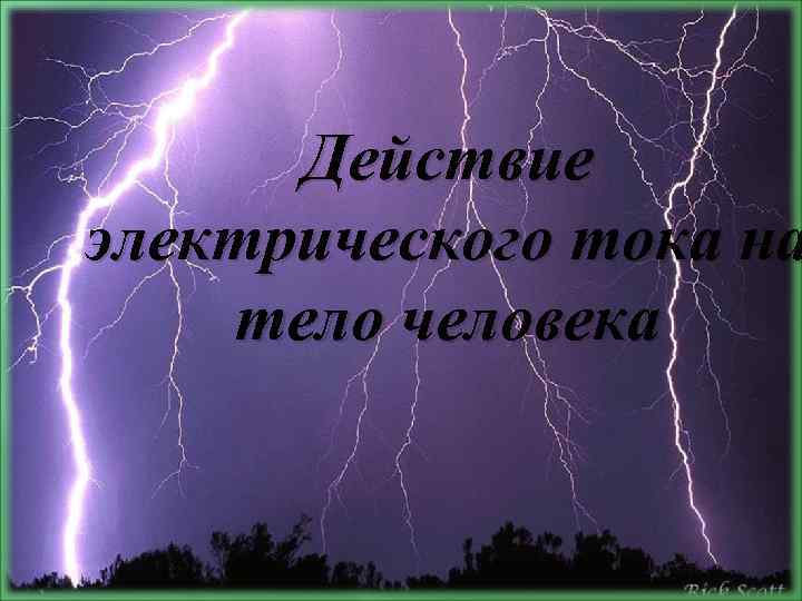  Действие электрического тока на тело человека 