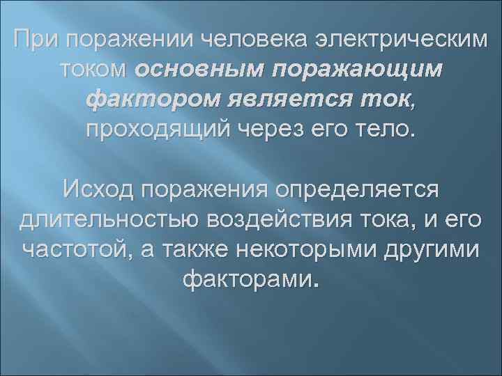 При поражении человека электрическим током основным поражающим фактором является ток, проходящий через его тело.