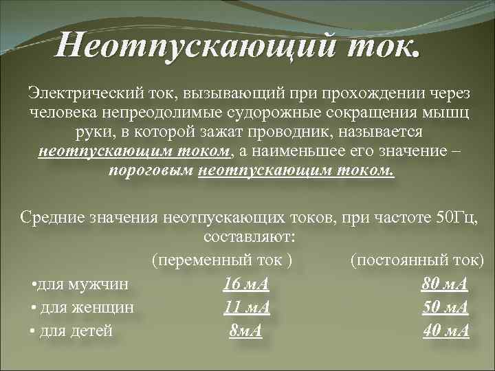  Неотпускающий ток. Электрический ток, вызывающий при прохождении через человека непреодолимые судорожные сокращения мышц