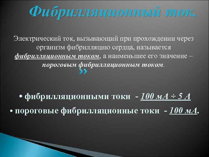  Фибрилляционный ток. Электрический ток, вызывающий при прохождении через организм фибрилляцию сердца, называется фибрилляционным