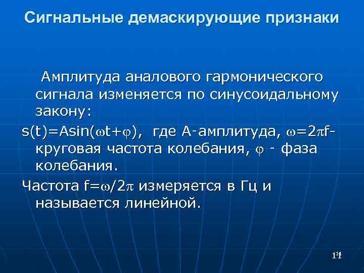 Сигнальные демаскирующие признаки Амплитуда аналового гармонического сигнала изменяется по синусоидальному закону: s(t)=Asin( t+ ),