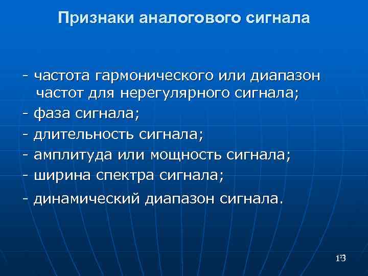  Признаки аналогового сигнала - частота гармонического или диапазон частот для нерегулярного сигнала; -