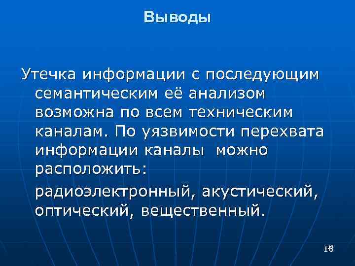  Выводы Утечка информации с последующим семантическим её анализом возможна по всем техническим каналам.