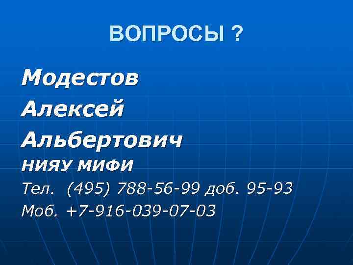  ВОПРОСЫ ? Модестов Алексей Альбертович НИЯУ МИФИ Тел. (495) 788 -56 -99 доб.