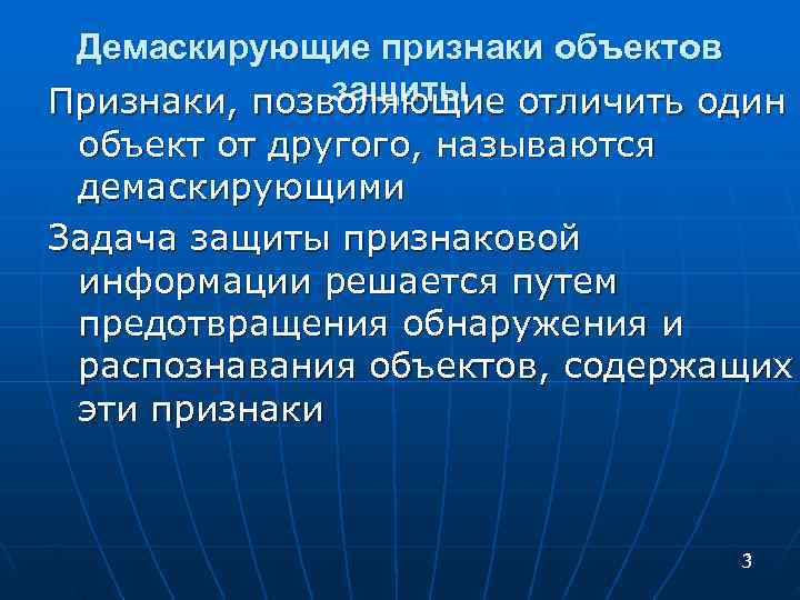  Демаскирующие признаки объектов защиты Признаки, позволяющие отличить один объект от другого, называются демаскирующими