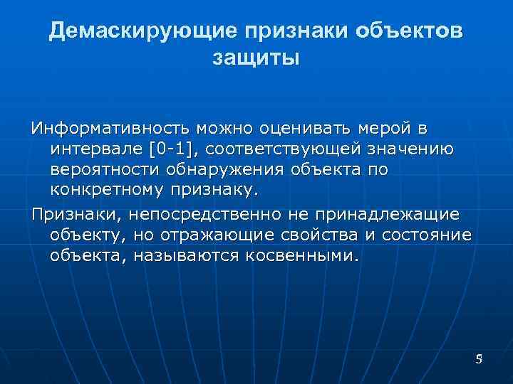  Демаскирующие признаки объектов защиты Информативность можно оценивать мерой в интервале [0 -1], соответствующей