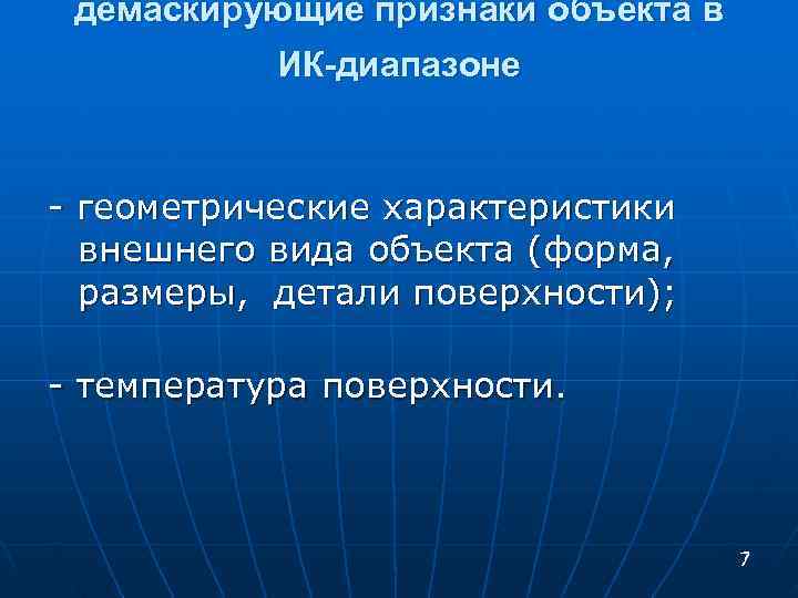  демаскирующие признаки объекта в ИК-диапазоне - геометрические характеристики внешнего вида объекта (форма, размеры,