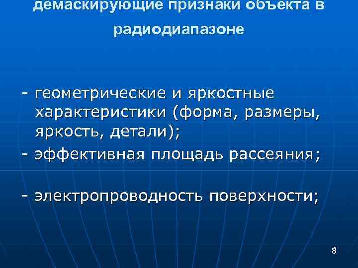  демаскирующие признаки объекта в радиодиапазоне - геометрические и яркостные характеристики (форма, размеры, яркость,