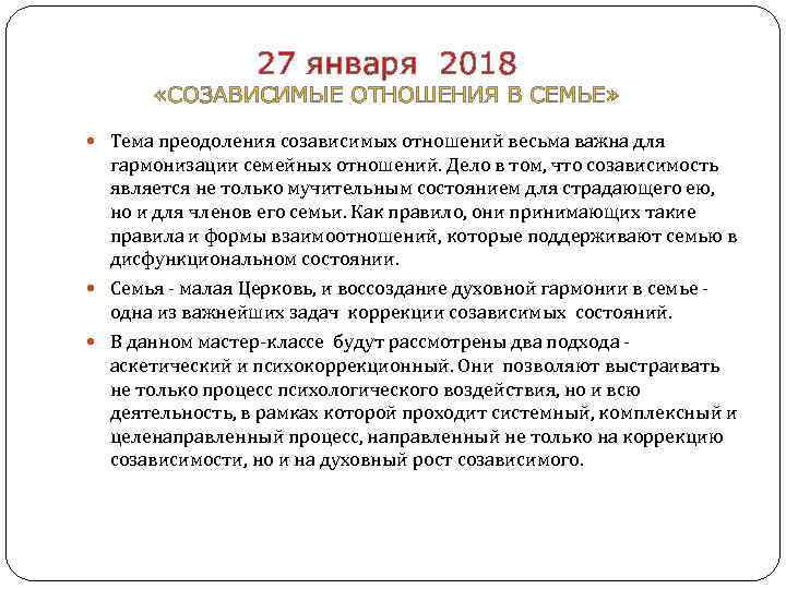  27 января 2018 «СОЗАВИСИМЫЕ ОТНОШЕНИЯ В СЕМЬЕ» Тема преодоления созависимых отношений весьма важна