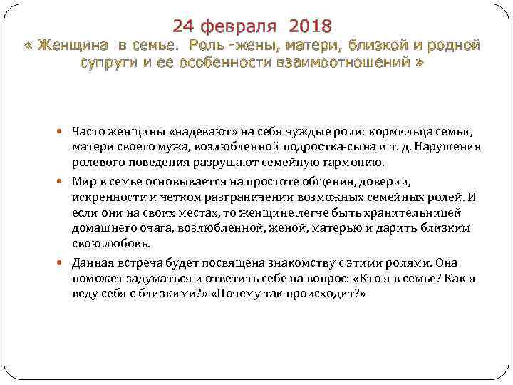  24 февраля 2018 « Женщина в семье. Роль -жены, матери, близкой и родной