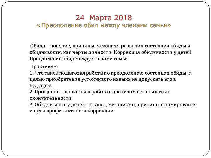  24 Марта 2018 « Преодоление обид между членами семьи» Обида – понятие, причины,