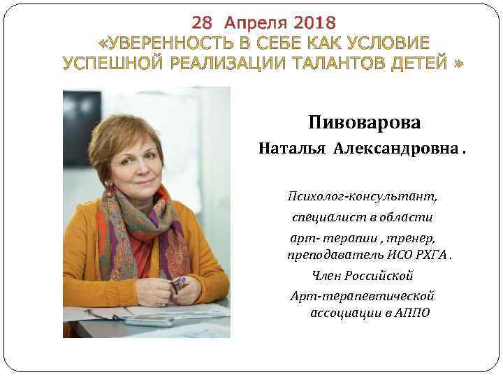  28 Апреля 2018 «УВЕРЕННОСТЬ В СЕБЕ КАК УСЛОВИЕ УСПЕШНОЙ РЕАЛИЗАЦИИ ТАЛАНТОВ ДЕТЕЙ »