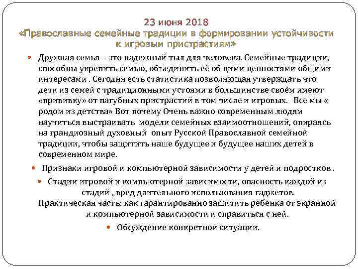  23 июня 2018 «Православные семейные традиции в формировании устойчивости к игровым пристрастиям» Дружная