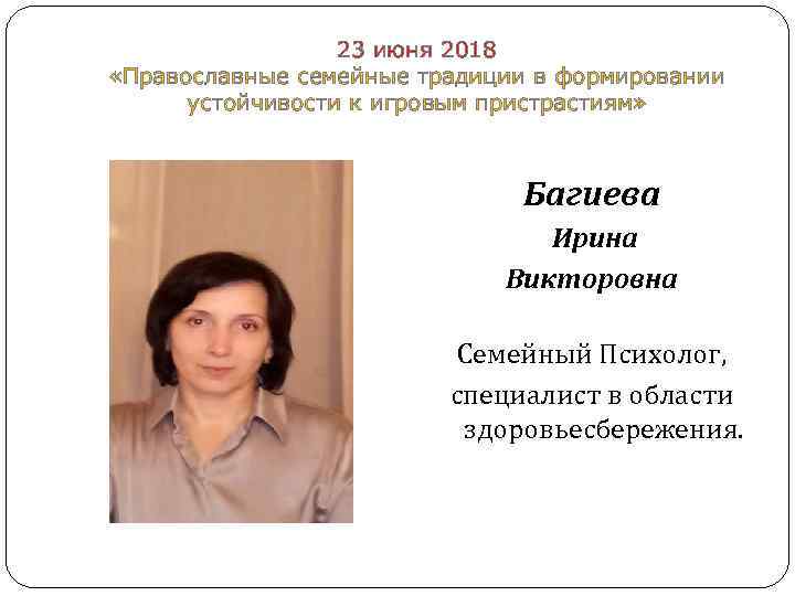  23 июня 2018 «Православные семейные традиции в формировании устойчивости к игровым пристрастиям» Багиева