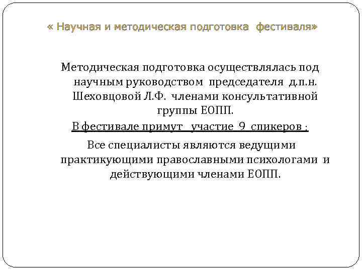  « Научная и методическая подготовка фестиваля» Методическая подготовка осуществлялась под научным руководством председателя