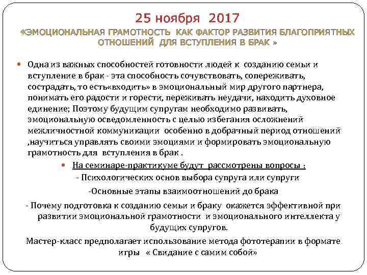  25 ноября 2017 «ЭМОЦИОНАЛЬНАЯ ГРАМОТНОСТЬ КАК ФАКТОР РАЗВИТИЯ БЛАГОПРИЯТНЫХ ОТНОШЕНИЙ ДЛЯ ВСТУПЛЕНИЯ В