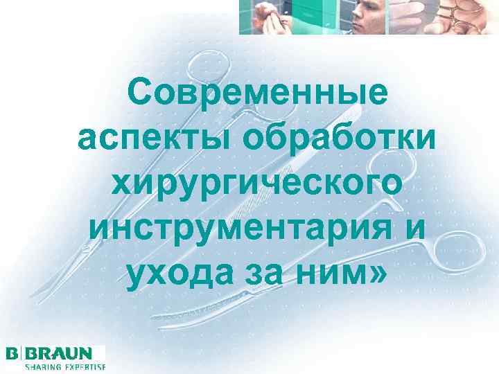  Современные аспекты обработки хирургического инструментария и ухода за ним» 