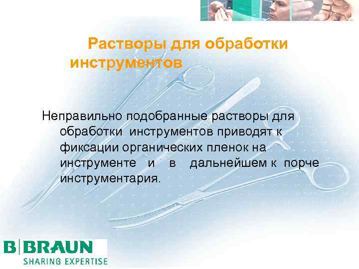  Растворы для обработки инструментов Неправильно подобранные растворы для обработки инструментов приводят к фиксации