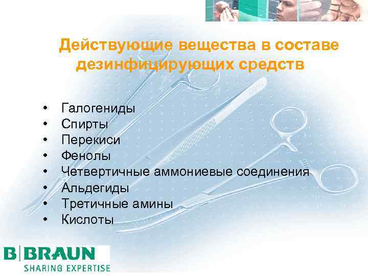  Действующие вещества в составе дезинфицирующих средств • Галогениды • Спирты • Перекиси •