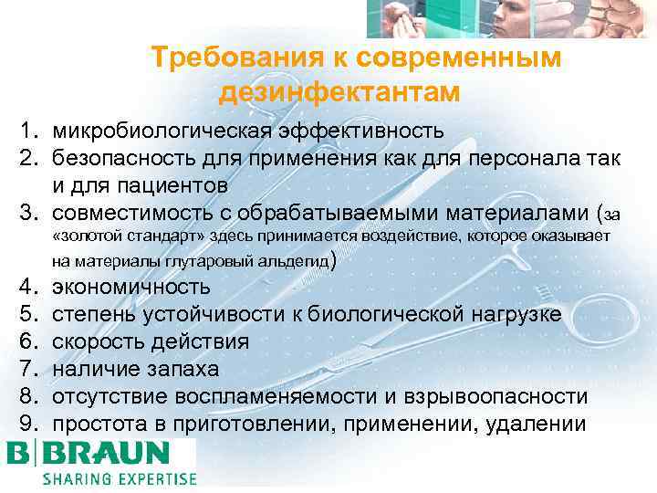  Требования к современным дезинфектантам 1. микробиологическая эффективность 2. безопасность для применения как для