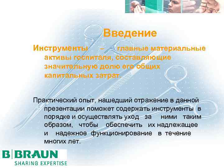  Введение Инструменты – главные материальные активы госпиталя, составляющие значительную долю его общих капитальных