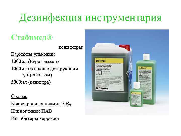  Дезинфекция инструментария Стабимед® концентрат Варианты упаковки: 1000 мл (Евро флакон) 1000 мл (флакон