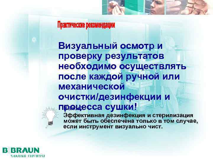 Визуальный осмотр и проверку результатов необходимо осуществлять после каждой ручной или механической очистки/дезинфекции и