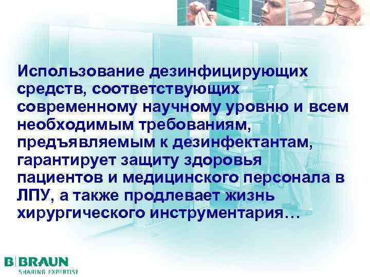 Использование дезинфицирующих средств, соответствующих современному научному уровню и всем необходимым требованиям, предъявляемым к дезинфектантам,