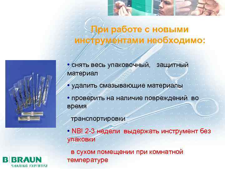  При работе с новыми инструментами необходимо: • снять весь упаковочный, защитный материал •