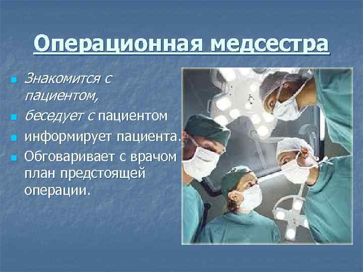  Операционная медсестра n Знакомится с пациентом, n беседует с пациентом n информирует пациента.