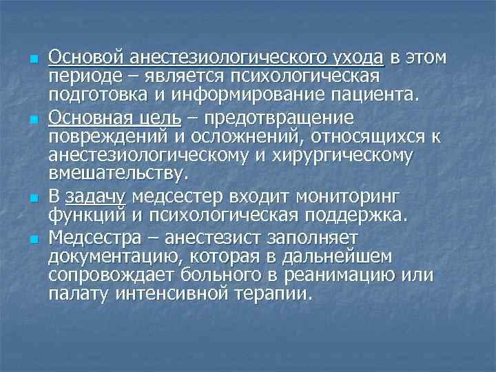 n Основой анестезиологического ухода в этом периоде – является психологическая подготовка и информирование пациента.