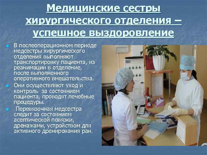  Медицинские сестры хирургического отделения – успешное выздоровление n В послеоперационном периоде медсестры хирургического