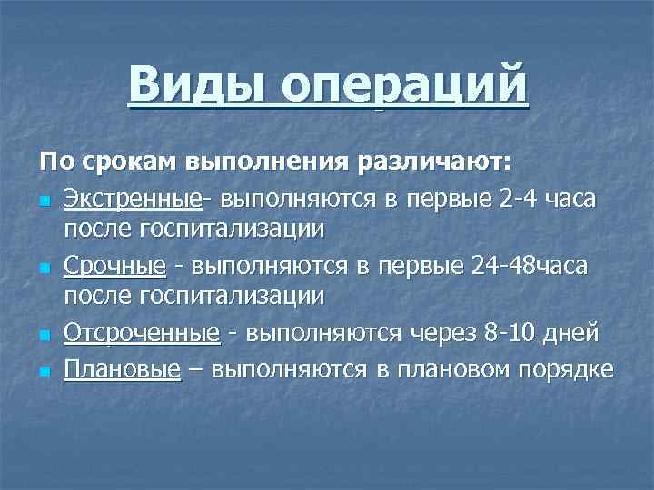 Хирургические операции по срокам выполнения схема