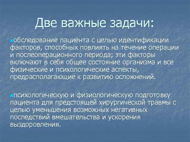  Две важные задачи: nобследование пациента с целью идентификации факторов, способных повлиять на течение