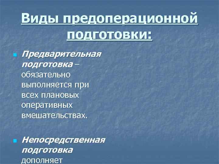  Виды предоперационной подготовки: n Предварительная подготовка – обязательно выполняется при всех плановых оперативных