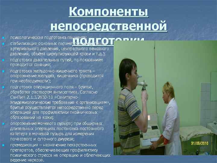  Компоненты непосредственной n n подготовки психологическая подготовка пациента; стабилизация основных параметров гомеостаза (