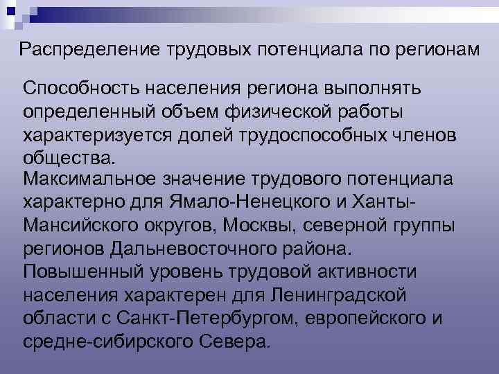 Распределение трудовых потенциала по регионам Способность населения региона выполнять определенный объем физической работы характеризуется