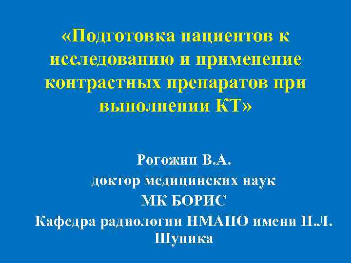  «Подготовка пациентов к исследованию и применение контрастных препаратов при выполнении КТ» Рогожин В.