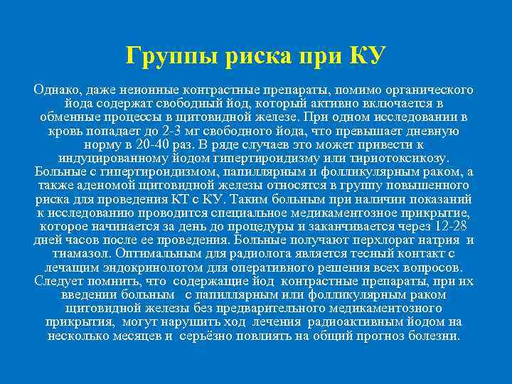  Группы риска при КУ Однако, даже неионные контрастные препараты, помимо органического йода содержат