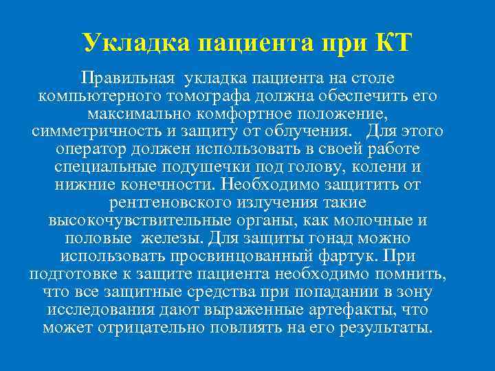  Укладка пациента при КТ Правильная укладка пациента на столе компьютерного томографа должна обеспечить