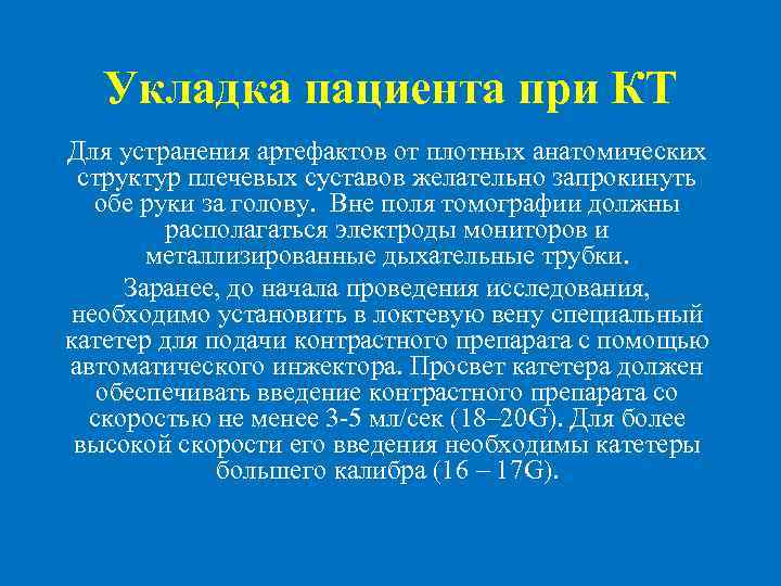  Укладка пациента при КТ Для устранения артефактов от плотных анатомических структур плечевых суставов