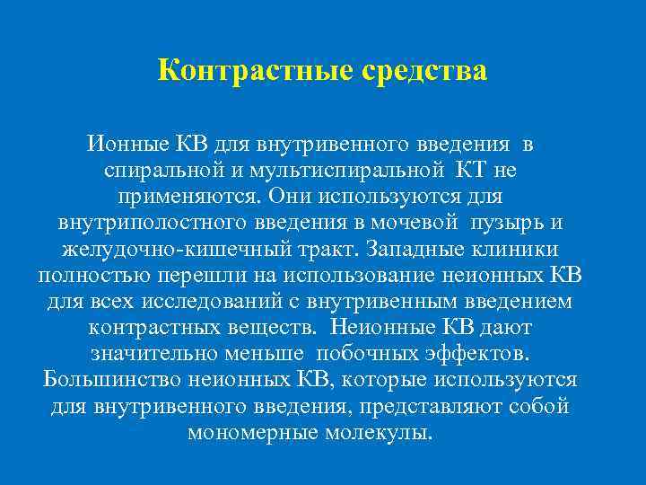  Контрастные средства Ионные КВ для внутривенного введения в спиральной и мультиспиральной КТ не