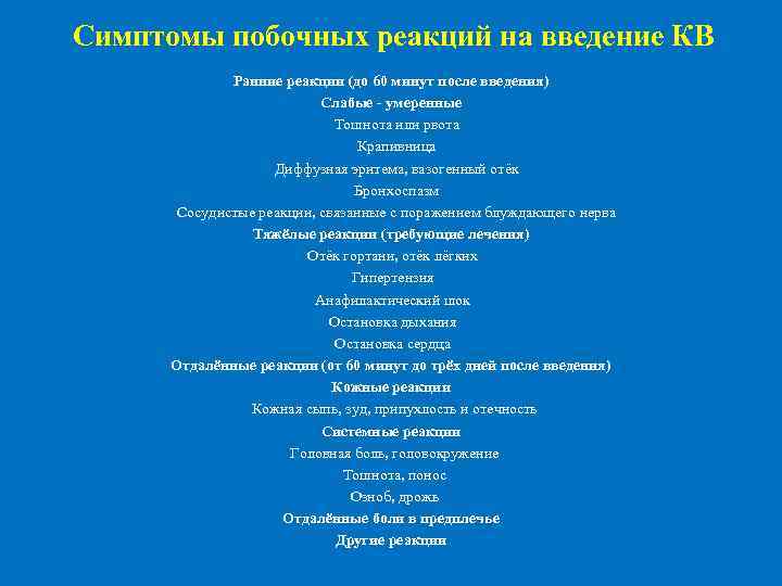 Симптомы побочных реакций на введение КВ Ранние реакции (до 60 минут после введения) Слабые