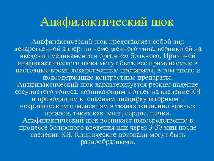  Анафилактический шок представляет собой вид лекарственной аллергии немедленного типа, возникшей на введении медикамента