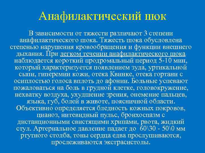  Анафилактический шок В зависимости от тяжести различают 3 степени анафилактического шока. Тяжесть шока