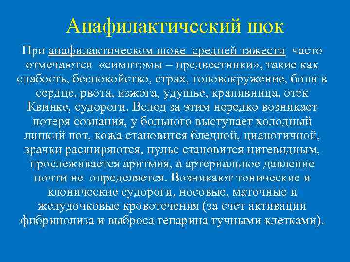  Анафилактический шок При анафилактическом шоке средней тяжести часто отмечаются «симптомы – предвестники» ,