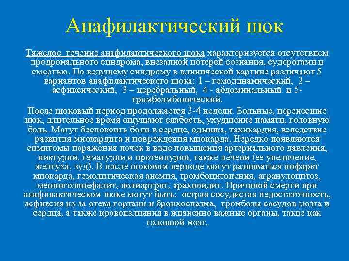  Анафилактический шок Тяжелое течение анафилактического шока характеризуется отсутствием продромального синдрома, внезапной потерей сознания,