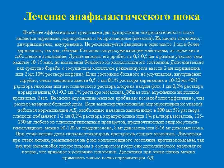  Лечение анафилактического шока Наиболее эффективными средствами для купирования анафилактического шока являются адреналин, норадреналин