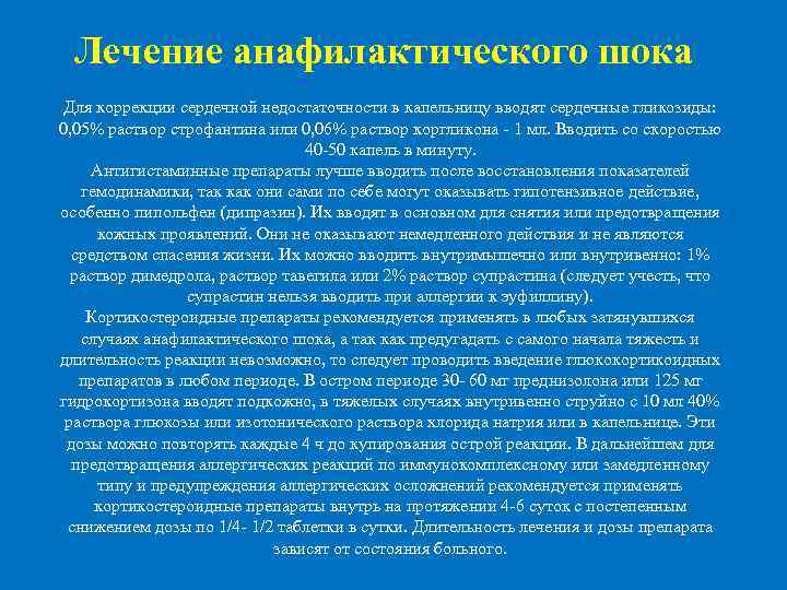  Лечение анафилактического шока Для коррекции сердечной недостаточности в капельницу вводят сердечные гликозиды: 0,