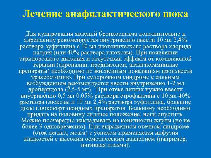  Лечение анафилактического шока Для купирования явлений бронхоспазма дополнительно к адреналину рекомендуется внутривенно ввести